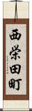 西栄田町 Scroll