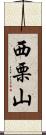西栗山 Scroll