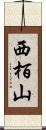 西栢山 Scroll