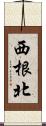西根北 Scroll