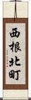 西根北町 Scroll