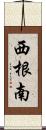 西根南 Scroll