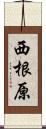 西根原 Scroll