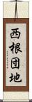 西根団地 Scroll
