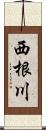 西根川 Scroll