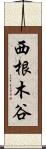 西根木谷 Scroll