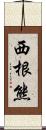 西根熊 Scroll