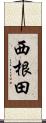 西根田 Scroll
