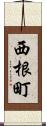 西根町 Scroll