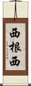 西根西 Scroll