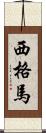 西格馬 Scroll