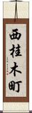 西桂木町 Scroll