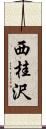 西桂沢 Scroll
