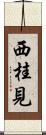 西桂見 Scroll
