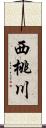 西桃川 Scroll