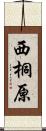 西桐原 Scroll