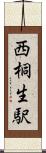西桐生駅 Scroll