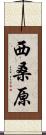 西桑原 Scroll
