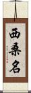 西桑名 Scroll