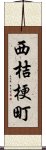 西桔梗町 Scroll