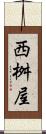 西桝屋 Scroll