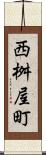 西桝屋町 Scroll