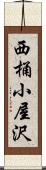 西桶小屋沢 Scroll