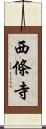 西條寺 Scroll