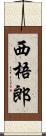 西梧郎 Scroll