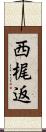 西梶返 Scroll