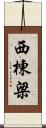 西棟梁 Scroll