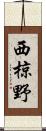 西椋野 Scroll