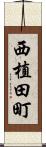 西植田町 Scroll