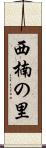 西楠の里 Scroll