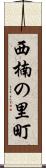西楠の里町 Scroll