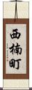 西楠町 Scroll