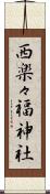 西楽々福神社 Scroll
