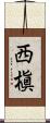 西槇 Scroll