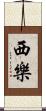 西樂 Scroll