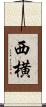 西横 Scroll