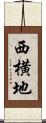 西横地 Scroll