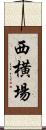 西横場 Scroll