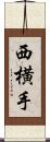 西横手 Scroll