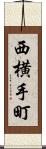 西横手町 Scroll