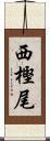 西樫尾 Scroll