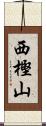 西樫山 Scroll