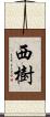 西樹 Scroll