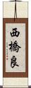 西橋良 Scroll