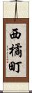 西橘町 Scroll