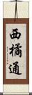 西橘通 Scroll